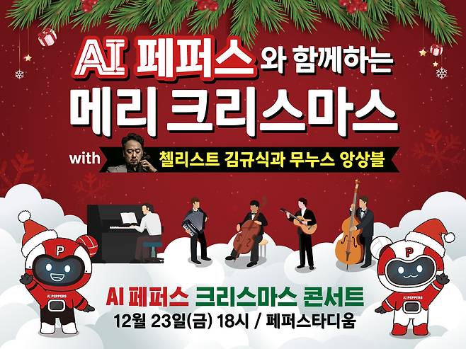 AI페퍼스의 크리스마스 이벤트(AI페퍼스 제공)