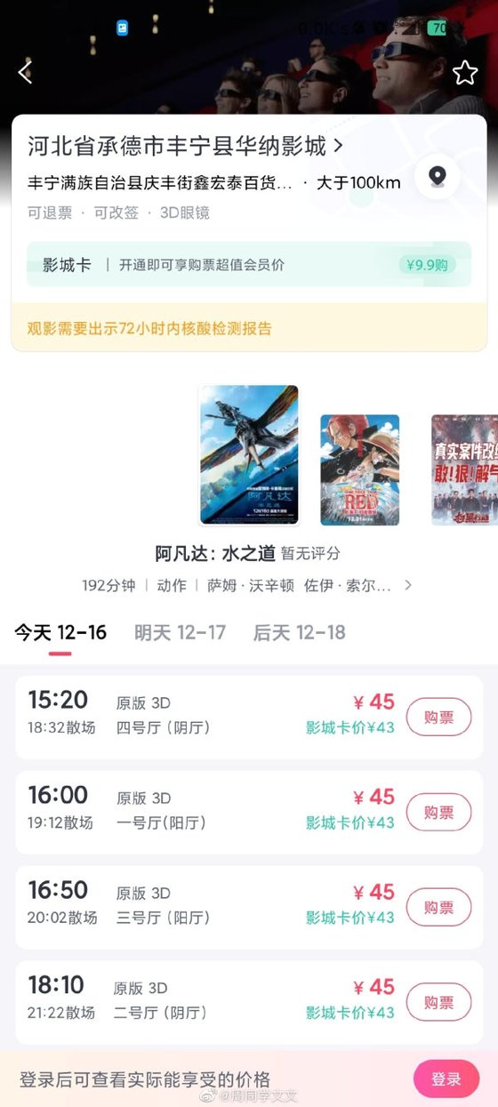 16일(현지시간) 허베이성 청더시의 한 영화관에서 같은 '음양' 선택지를 만들었다. 15시 20분과 18시 10분 영화는 음성인 사람이, 16시와 16시 50분 영화는 양성인 사람이 관람할 수 있게 했다. 사진 웨이보 캡처