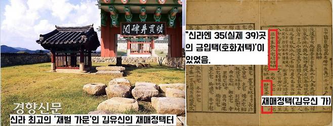 <삼국유사>는 신라에 이름난 ‘재벌가’가 35곳(실제는 39곳)이 있고, 그중 으뜸은 김유신 장군의 ‘재매정택’이라고 했다.|문화재청 제공