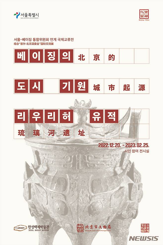 [서울=뉴시스]한성백제박물관이 서울시와 베이징시간 자매도시 결연 30주년을 기념해 국제 교류전 '베이징의 도시 기원'을 개막한다고 19일 밝혔다. (사진=서울시 제공). 2022.12.19. photo@newsis.com