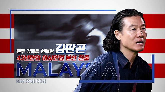 말레이시아 김판곤 감독 [SBS스포츠 제공. 재판매 및 DB 금지]