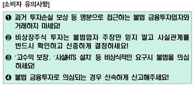 불법 투자매매업자에 대한 소비자 유의사항 [금감원 제공. 재판매 및 DB 금지]