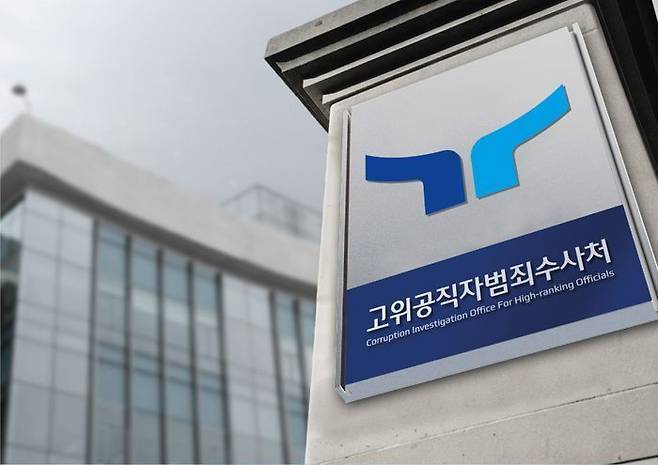 경기도 과천시 고위공직자범죄수사처 ⓒ고위공직자범죄수사처