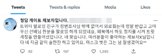 <'청담동 술자리 의혹' 제보자 B씨 트위터>