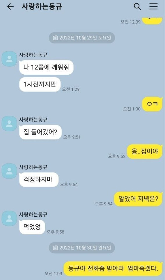 동규와 엄마가 마지막으로 주고받은 카카오톡. 유가족 제공