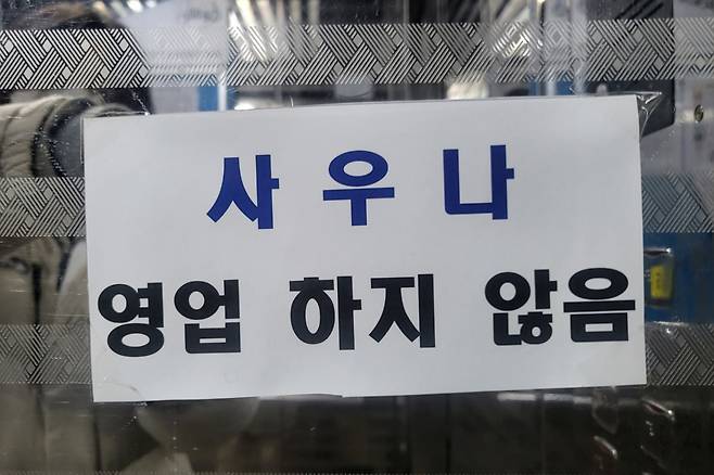 지난 19일 서울시 영등포구 번화가에 위치한 한 목욕탕 앞에 붙여진 안내문. 해당 목욕탕은 무기한 휴업 상태다. [사진=박지영 기자]