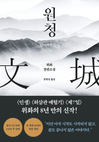 중국 대표 작가 위화가 8년의 공백을 깨고 최근 펴낸 신작 ‘원청’의 책 표지(사진=푸른숲 출판사 제공).