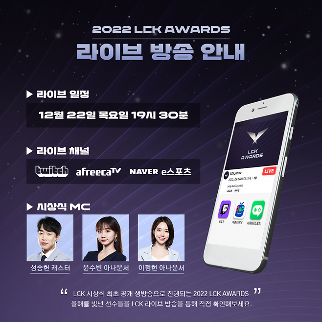 2022 LCK 어워드는 트위치, 아프리카TV, 네이버 등의 플랫폼을 통해 생중계 된다.&nbsp; &nbsp;라이엇 게임즈