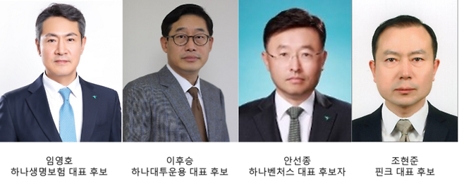 하나금융그룹 관계회사 CEO 후보자 <사진제공=하나금융그룹>