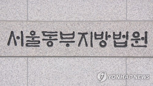 서울동부지방법원<사진=연합뉴스>