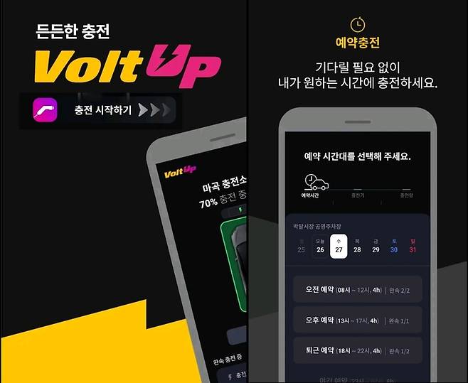 [서울=뉴시스] LG유플러스 전기차 충전 플랫폼 '볼트업(Volt Up)' 사용 모습. (사진=구글플레이 '볼트업' 캡처) *재판매 및 DB 금지