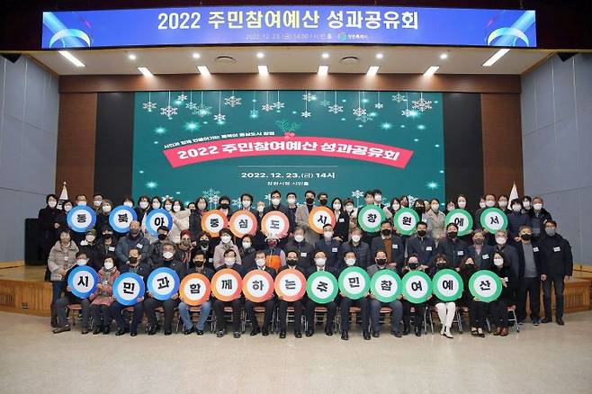 창원특례시는 23일 2022 주민참여예산 성과공유회를 개최했다.