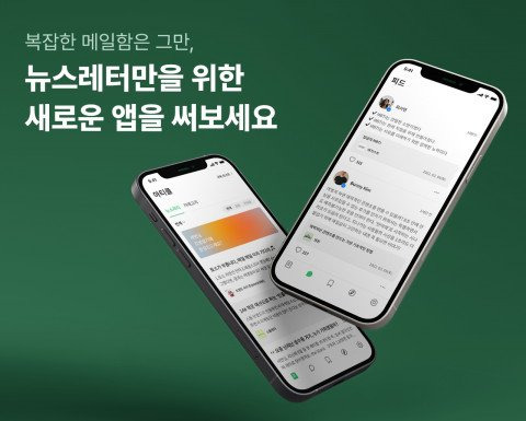 뉴스레터 구독 관리 플랫폼 '헤이버니'. 사진 트위그팜