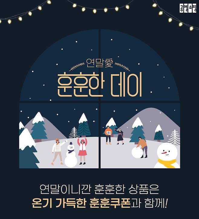 [서울=뉴시스] 공영홈쇼핑 훈훈한데이 이벤트 이미지. (사진=공영쇼핑 제공) 2022.12.23. photo@newsis.com *재판매 및 DB 금지