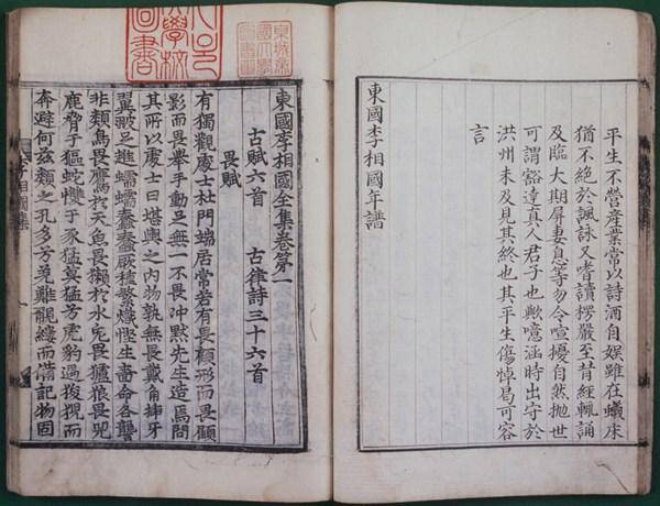 고려 후기의 문인 이규보가 쓴 문집인 동국이상국집. 한국민족문화대백과사전 홈페이지