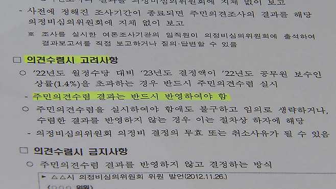 〈행정안전부 지방의회의원 의정비 결정 관련 지침〉 일부