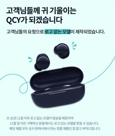 중국 QCY가 블루투스 무선이어폰 'T17 APP' 모델의 터치패널에 각인했던 회사 로고를 없앴다. 올 11월 이후 제품을 주문한 고객은 로고 없는 모델을 받아볼 수 있다./사진=QCY 홈페이지