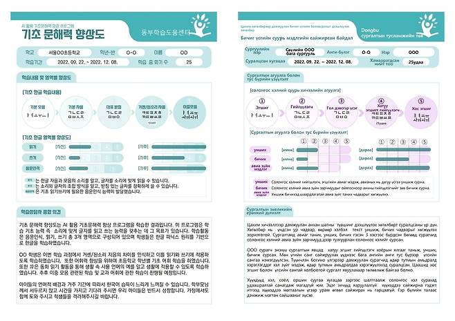 서울 동부교육지원청의 'AI 활용 한글 미해득 다문화학생 기초문해력 향상 프로그램' 결과지. 학부모 모국어에 따라 몽골어 등으로 제공됐다. (서울 동부교육지원청 제공)