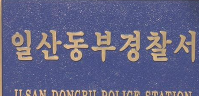 일산동부경찰서/사진=연합뉴스