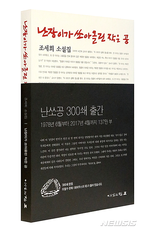 【서울=뉴시스】소설집 '난장이가 쏘아올린 작은 공'. 2017.04.10 (사진= 이성과힘 제공) photo@newsis.com