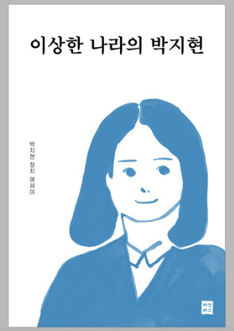 <이상한 나라의 박지현> 책 표지. 출판사 '저상버스' 제공.