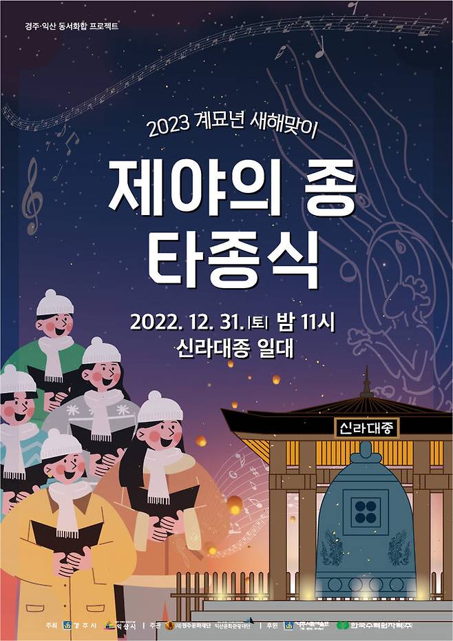 경주문화재단 주관 ‘2023 계묘년 새해맞이 제야의 종 타종식’ 포스터. 경주문화재단 제공