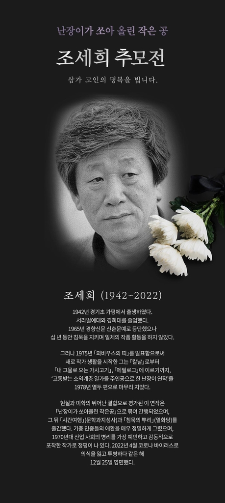 교보문고 조세희 작가 추모전 페이지