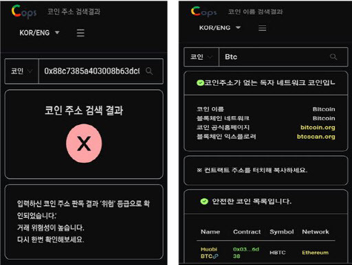 초이스뮤온오프의 ‘가짜 코인 판독 서비스(MU:Cops·뮤캅스)’를 통해 가짜 코인(왼쪽)과 안전한 코인(오른쪽)을 판별한 모습. (사진=초이스뮤온오프)