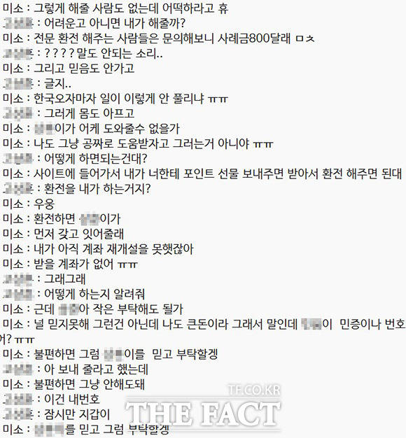 SNS로 대화만 나눠본 일면식도 없는 범죄 조직원이 친밀감을 드러내며 채팅 환전을 유도하고 있다.