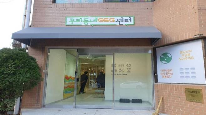 ‘우리 동네 ESG 센터’ 사업현장.