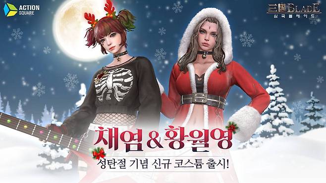 삼국블레이드 크리스마스코스튬