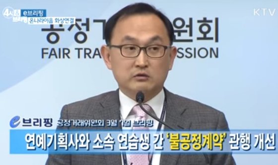 2017년 3월 공정거래위원회가 연예기획사의 불공정 계약 관행을 개선하도록 하겠다고 밝힌 브리핑 장면. KTV 영상 캡처