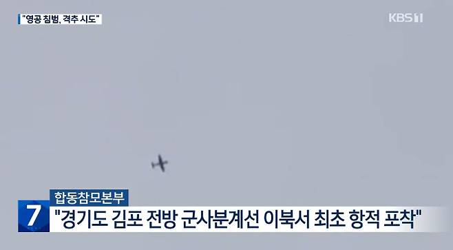 김포 상공에서 포착된 북한 무인항공기. KBS 화면 캡쳐.