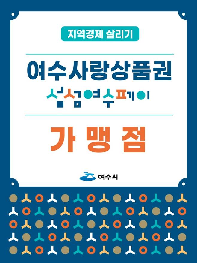 여수시가 설을 맞아 여수사랑상품권 10% 특별할인 판매를 진행한다. 여수시 제공