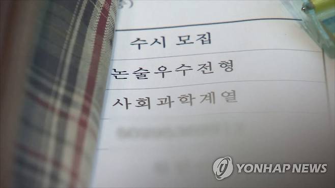 대입 수시모집 논술우수전형 사회과학계열 [연합뉴스TV 제공]