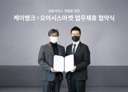 안준형(우측) 오아시스마켓 대표와 김기덕 케이뱅크 마케팅본부장이 업무협약을 체결하고 기념촬영을 하고 있다 (사진=오아시스마켓)