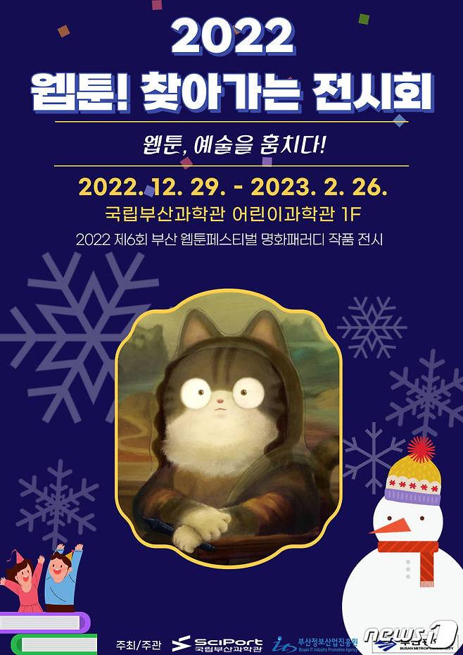 '2022 웹툰! 찾아가는 전시회' 포스터(국립부산과학관 제공)