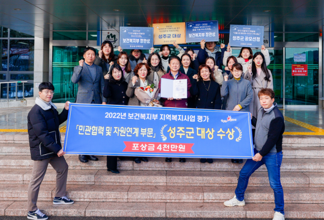 이병환(앞줄 중앙) 성주군수와 관계자들이이 보건복지부 주관 2022년 전국 지역복지사업 평가 '민관협력 및 자원연계 부문'에서 대상을 수상한 기념사진을 찍고 있다. 성주군 제공