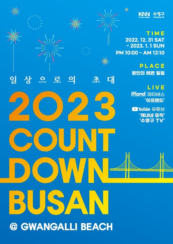 광안리 해수욕장에서 열리는 '2023 카운트다운' 행사 포스터