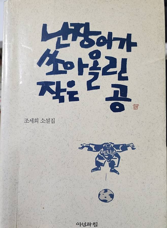 ▲ 난장이가 쏘아올린 작은 공/ 조세희 지음/ 이성의힘 펴냄