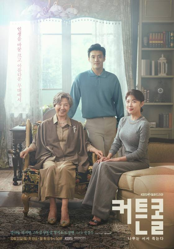 KBS 2TV 월화드라마 '커튼콜'./사진=빅토리콘텐츠