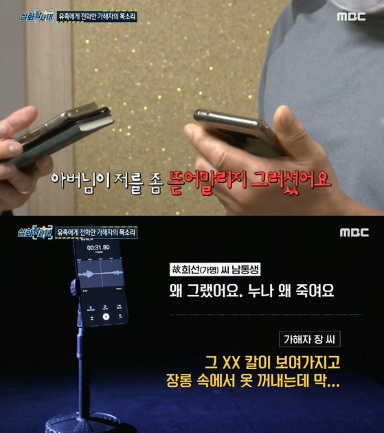 지난 10월23일 방송된 MBC 시사 교양 프로그램 ‘실화탐사대’에서 장씨가 범행 이후 A씨 가족과 전화 통화한 음성이 공개됐다. 사진 MBC ‘실화탐사대’ 캡처