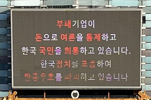 중국이 해외에서 운영하는 '비밀 경찰서' 국내 거점으로 지목된 중식당이 지난 28일 오전 전광판에 의혹을 부인하는 메시지를 내건 모습. 연합뉴스