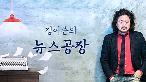 TBS 라디오 '김어준의 뉴스공장'. 사진 TBS 홈페이지 캡처