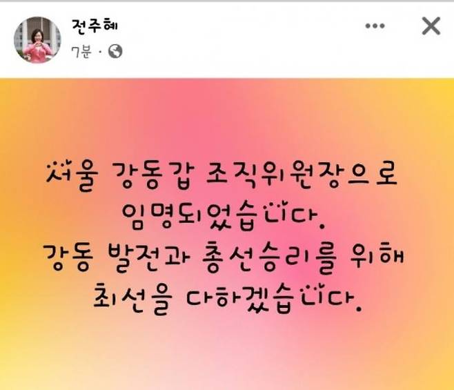 국민의힘 강동갑 당협 조직위원장에 선임된 전주혜 의원의 소감글.   사진=전주혜 의원 페이스북