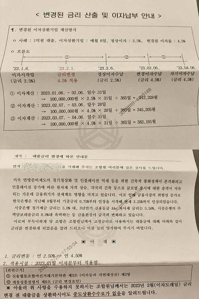 충북 청주의 한 신협이 고객에 발송한 대출금리 변경 공지문/사진=온라인커뮤니티