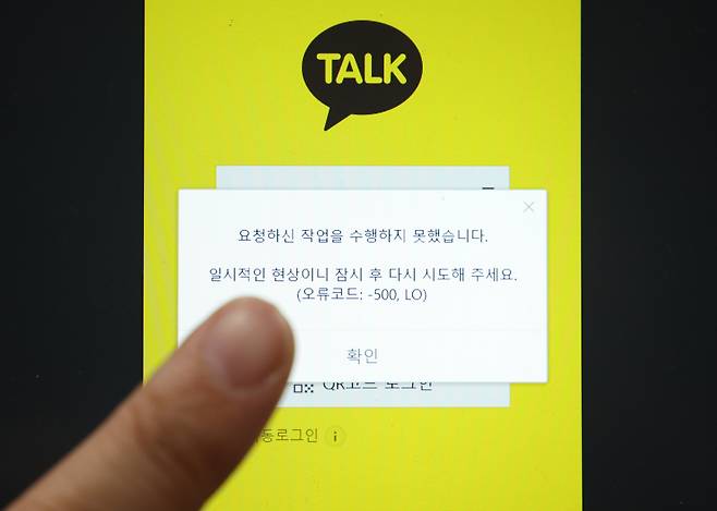 지난 10월15일 SK C&C 판교 데이터센터 화재로 카카오톡 메신저에서 발생한 오류 화면. [연합]