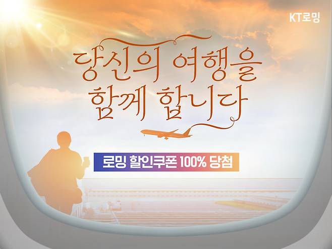 KT가 빠르게 회복되는 해외여행 수요에 따라 연말연시 맞이 로밍 프로모션을 실시한다고 29일 밝혔다. (사진=KT 제공) *재판매 및 DB 금지