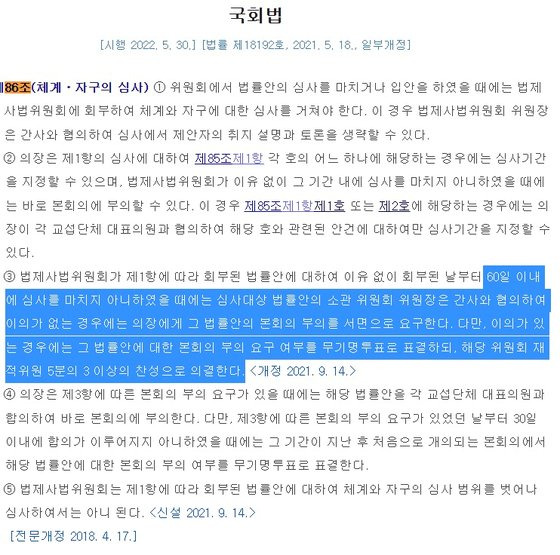 국회법 86조. 사진 국가법령정보센터 홈페이지 캡처