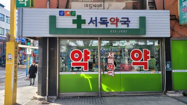 속초 서독약국 전경